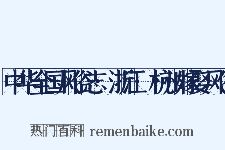 中华全国风俗志·浙江·杭州嫁娶风俗是什么意思的图片